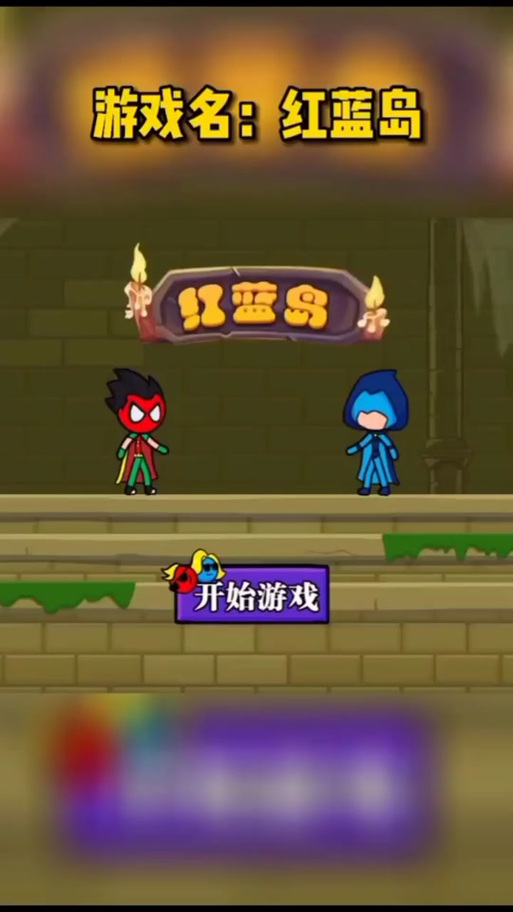 森林冰火人4选游戏下载_森林冰火人4选官网下载_手机安卓苹果app