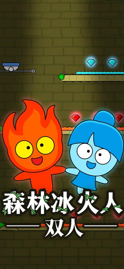 森林冰火人4手游下载_森林冰火人4官网下载_手机安卓苹果app