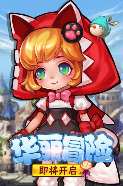 小红帽大冒险选关版手游下载_小红帽大冒险选关版官网下载_手机安卓苹果app