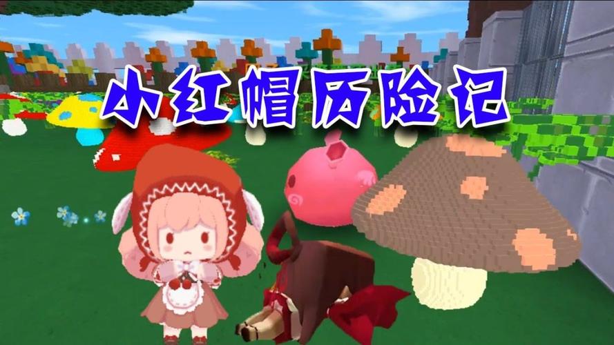 小红帽历险记手游下载_小红帽历险记官网下载_手机安卓苹果app