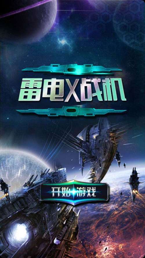 战机X手游下载_战机X官网下载_手机安卓苹果app