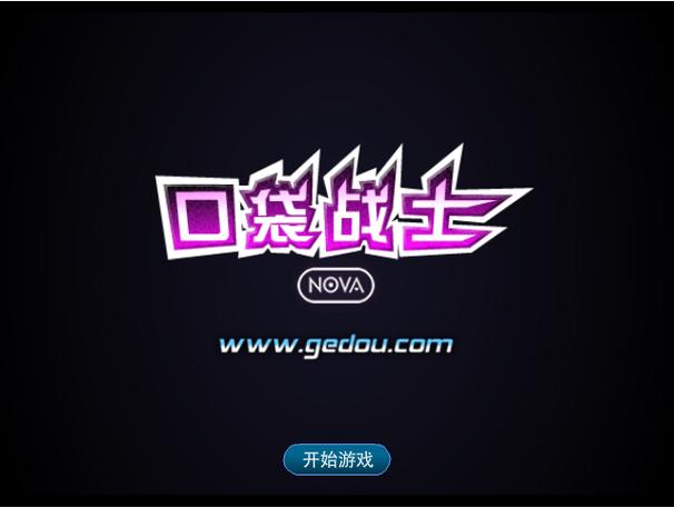 口袋战士NOVA0.6无敌版下载官方版本_口袋战士NOVA0.6无敌版手机版安卓苹果下载