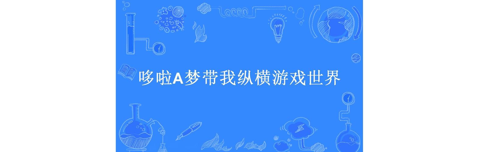 机器猫4代手游下载_机器猫4代官网下载_手机安卓苹果app