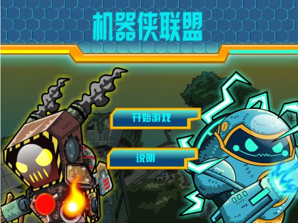 机器侠联盟无敌游戏下载_机器侠联盟无敌官方下载_手机安卓苹果app