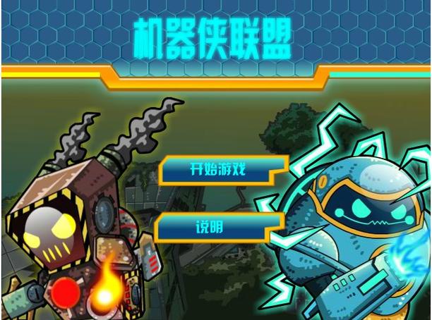 机器侠联盟手游下载_机器侠联盟官网下载_手机安卓苹果app