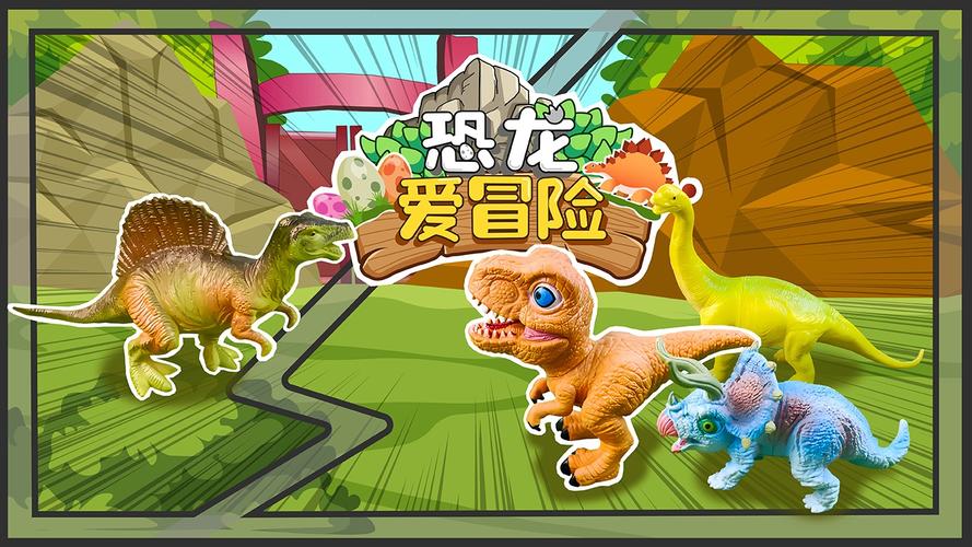 小恐龙冒险手游下载_小恐龙冒险官网下载_手机安卓苹果app