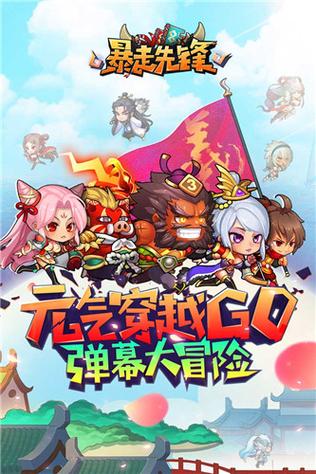 小怪暴走大冒险手游下载_小怪暴走大冒险官网下载_手机安卓苹果app