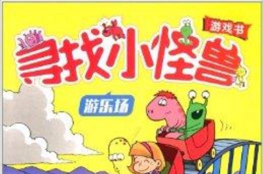 小怪兽找情人游戏下载_小怪兽找情人手游下载_小怪兽找情人安卓苹果app