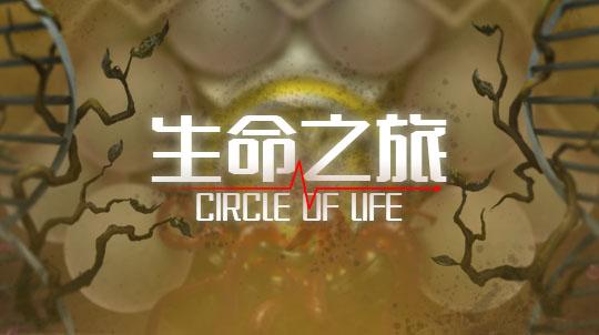 完整生命之旅游戏下载_完整生命之旅官网下载_手机安卓苹果app