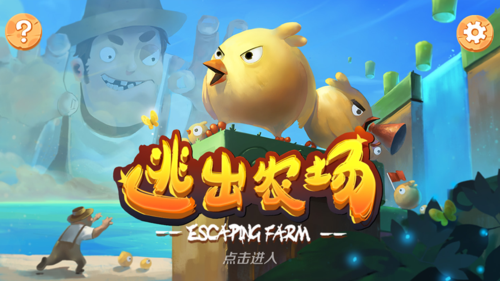 逃出农场的房子2手游下载_逃出农场的房子2官网下载_手机安卓苹果app