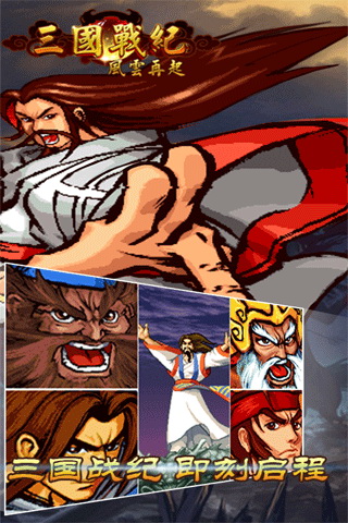 三国战纪风云再起手机版下载_三国战纪风云再起安卓版下载