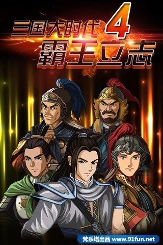 三国大时代4霸王立志手机版下载_三国大时代4霸王立志安卓版下载