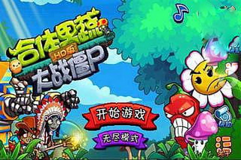 合体果蔬大战僵尸手机版下载_合体果蔬大战僵尸安卓版下载