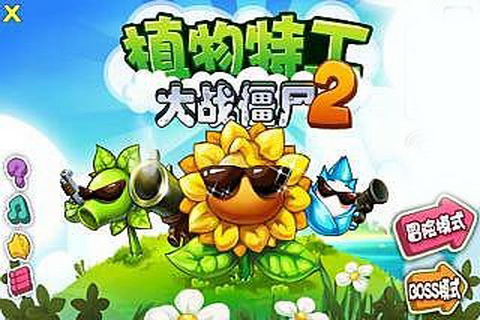 植物特工大战僵尸2手机版下载_植物特工大战僵尸2安卓版下载