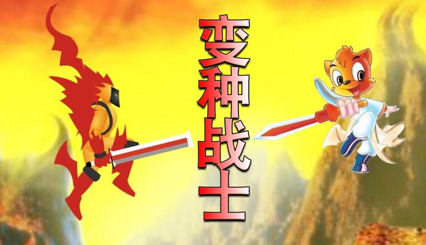 变种战士游戏下载官方版本_变种战士手机版安卓苹果下载