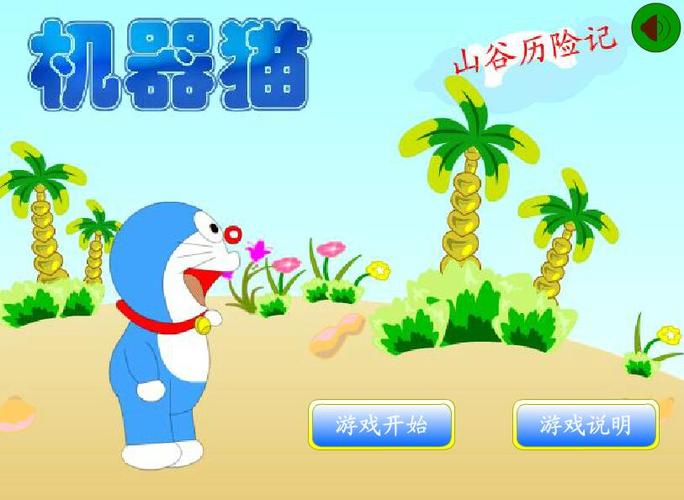 机器猫山谷历险手游下载_机器猫山谷历险官网下载_手机安卓苹果app