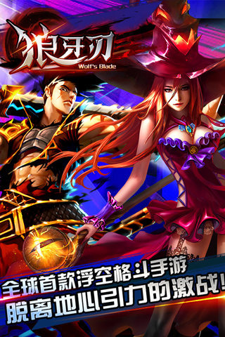 狼牙刃手机版下载_狼牙刃安卓版下载