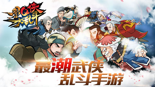 Q侠大乱斗手机版下载_Q侠大乱斗安卓版下载