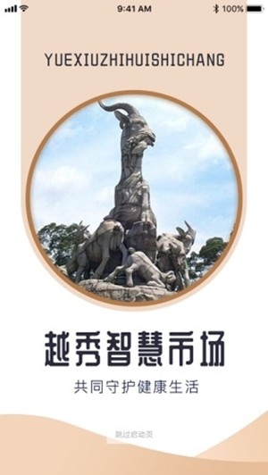 越秀智慧市场安卓版下载_越秀智慧市场官方版下载