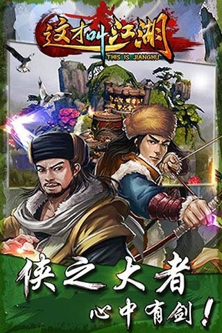 这才叫江湖手机版下载_这才叫江湖安卓版下载