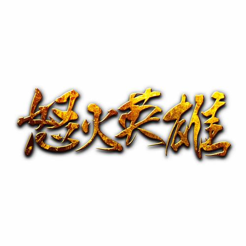 怒火英雄手游下载_怒火英雄官网下载_手机安卓苹果app