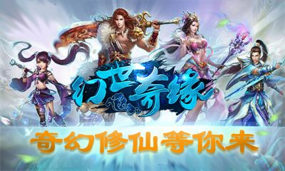 幻世奇缘手机版下载_幻世奇缘安卓版下载