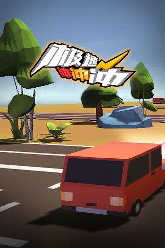 极速闪电球游戏官网下载app_极速闪电球手游攻略_安卓苹果最新版本