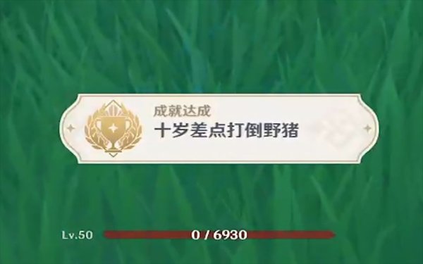 原神十岁差点打倒野猪怎么完成