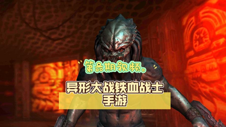 异形大战手游下载_异形大战官网下载_手机安卓苹果app