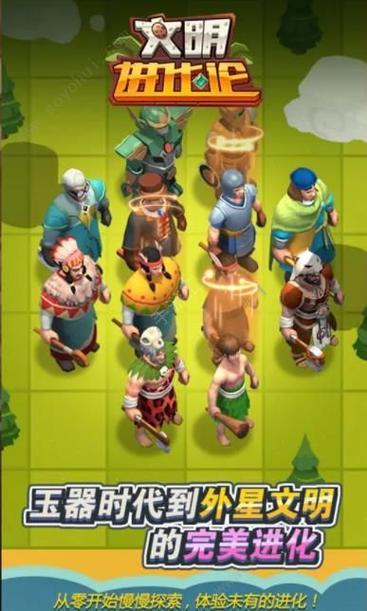 文明进化手游下载_文明进化官网下载_手机安卓苹果app