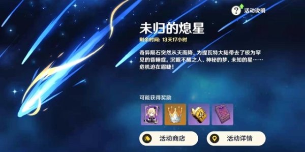 原神未归的熄星活动商店换什么