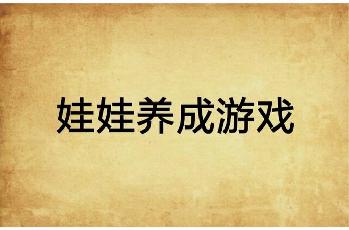 挑战记忆-娃娃手游下载_挑战记忆-娃娃官网下载_手机安卓苹果app