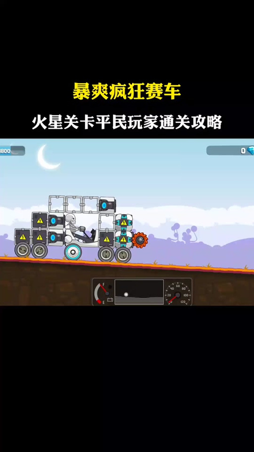 火星赛车游戏官网下载app_火星赛车手游攻略_安卓苹果最新版本