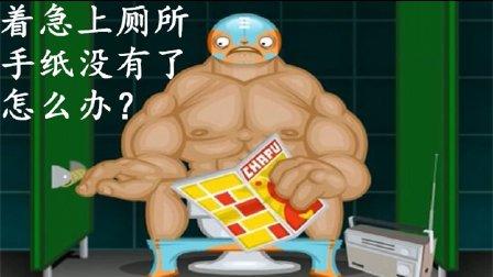 手纸没有了游戏下载_手纸没有了手游下载_手纸没有了安卓苹果app下载