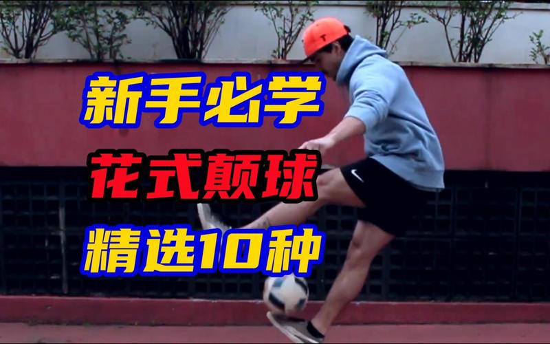 花式颠球游戏下载_花式颠球玩法技巧_安卓苹果最新版