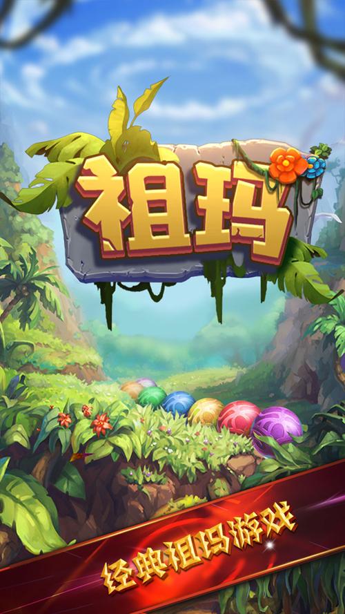 超级祖玛手游下载_超级祖玛官网下载_手机安卓苹果app