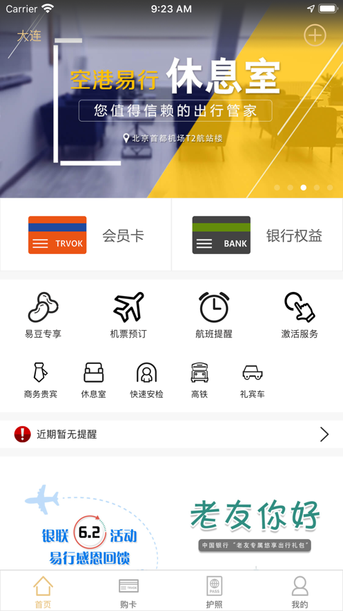 空港易行手机版下载_空港易行安卓版下载