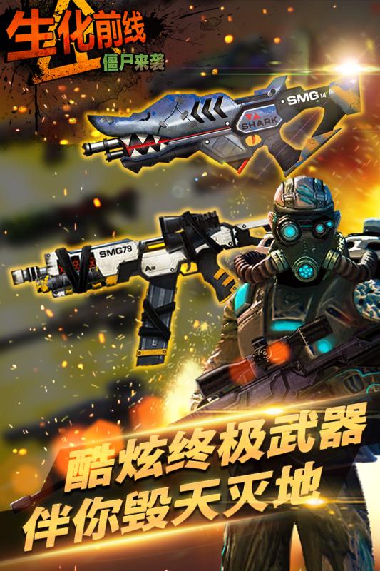 生化前线-僵尸来袭手机版下载_生化前线-僵尸来袭安卓版下载