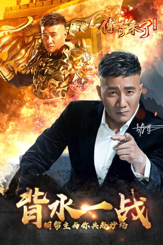 传奇来了胡军版手机版下载_传奇来了胡军版安卓版下载