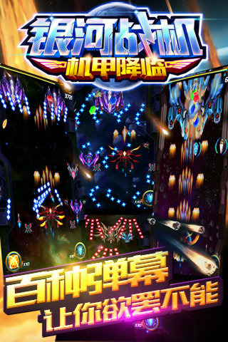 银河战机：机甲降临手机版下载_银河战机：机甲降临安卓版下载