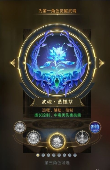 斗罗大陆蓝银草武魂怎么选 斗罗大陆蓝银草武魂怎么选
