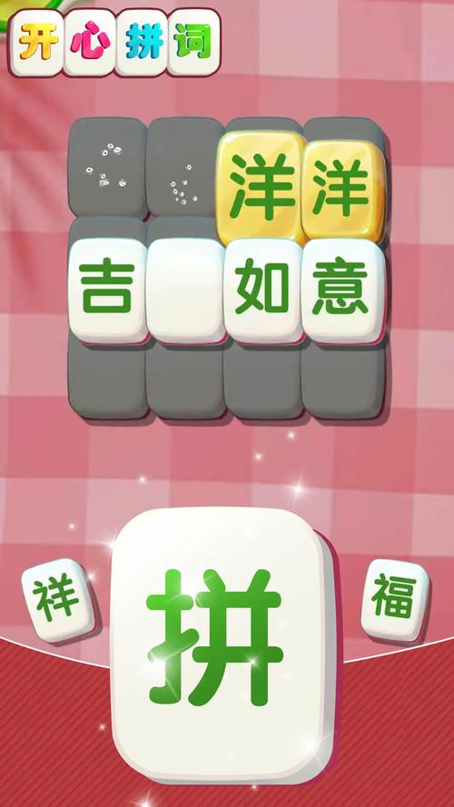 快乐拼单词游戏下载_快乐拼单词官网下载_手机安卓苹果app