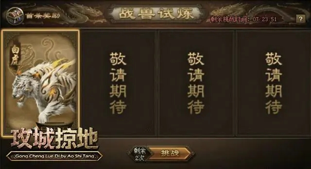 攻城掠地战兽试炼在哪进 攻城掠地战兽试炼在哪进