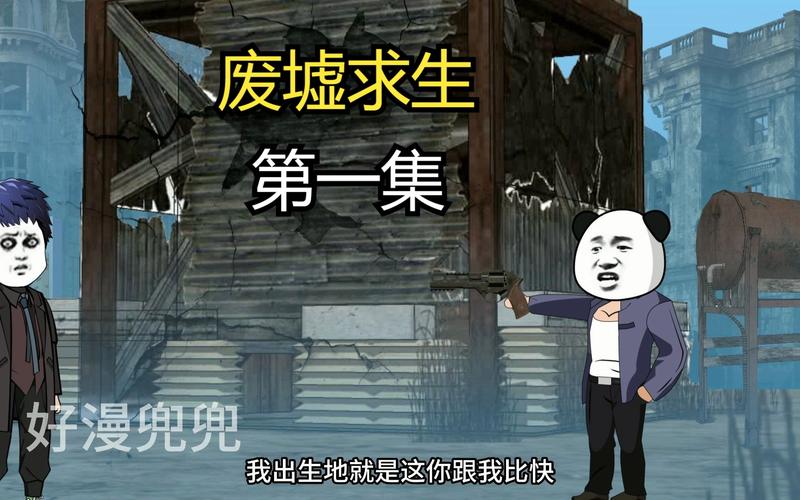 废墟求生手游下载_废墟求生官网下载_手机安卓苹果app