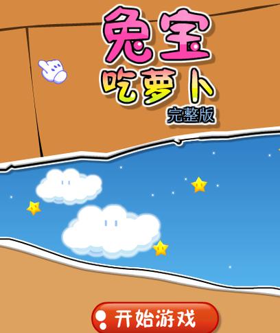 兔子解救胡萝卜游戏下载_兔子解救胡萝卜手游下载_兔子解救胡萝卜安卓苹果app