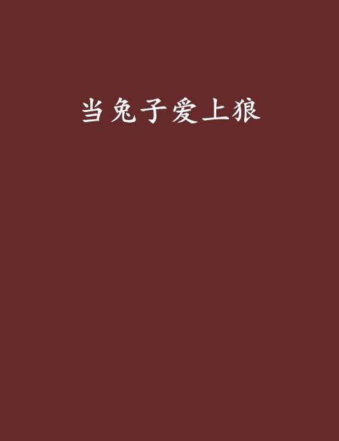 兔子爱上狼2选关版手游下载_兔子爱上狼2选关版官网下载_手机安卓苹果app