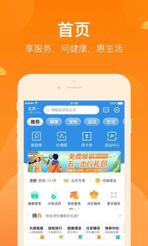 平安保险好生活手机版下载_平安保险好生活安卓ios版下载