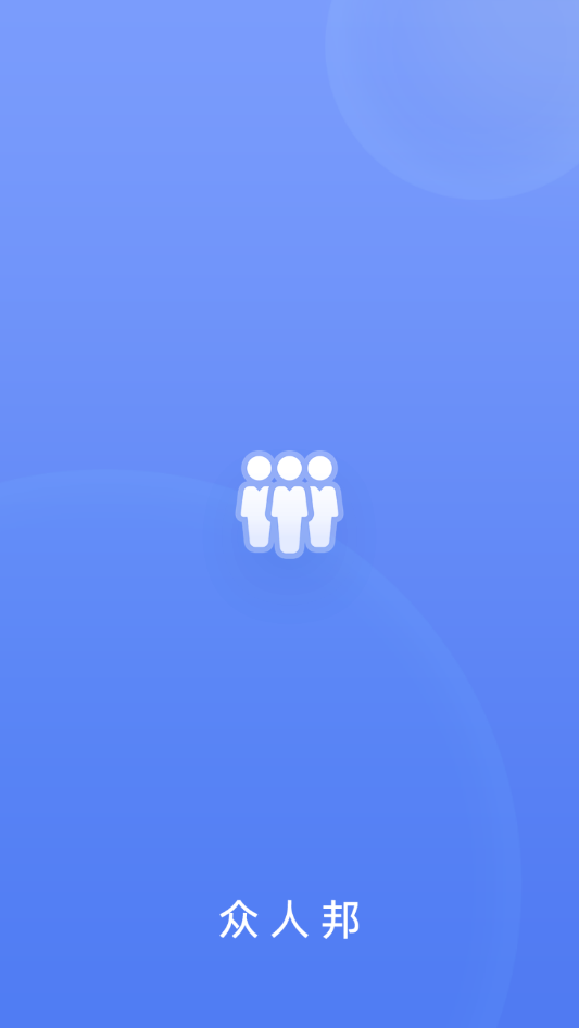 众人邦赚钱手机版下载_众人邦赚钱安卓ios版下载