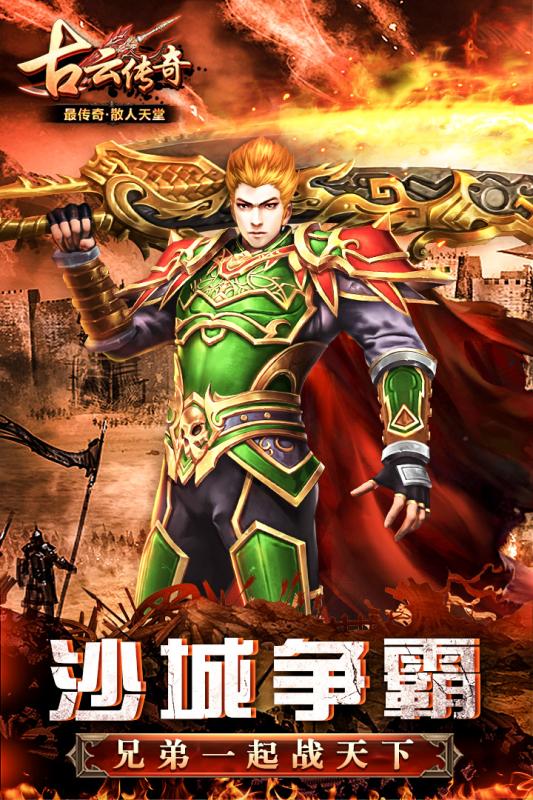 古云传奇手机版下载_古云传奇安卓版下载