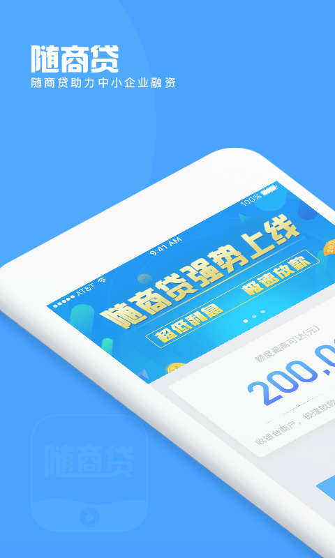 随商贷手机版下载_随商贷安卓版下载